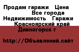 Продам гаражи › Цена ­ 750 000 - Все города Недвижимость » Гаражи   . Красноярский край,Дивногорск г.